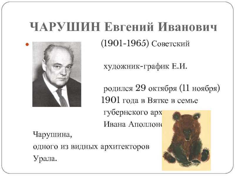 Чарушин биография. 11 Ноября 1901 года родился Евгений Иванович Чарушин -. Биография Чарушина 4 класс кратко. Евгений Чарушин Вятка. Е Чарушин годы жизни.