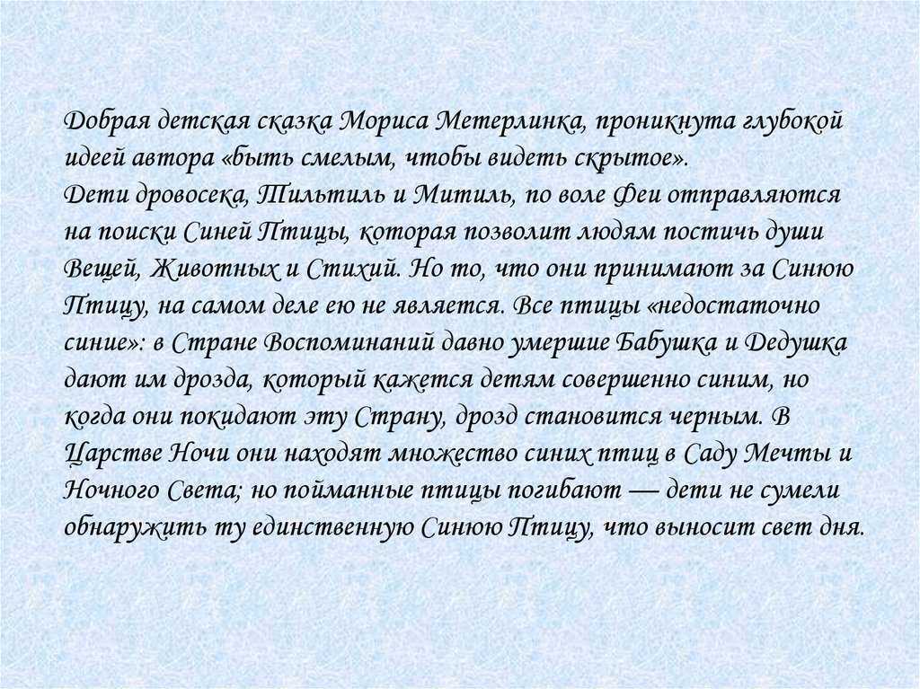 «синяя птица» краткое содержание пьесы метерлинка – читать пересказ онлайн