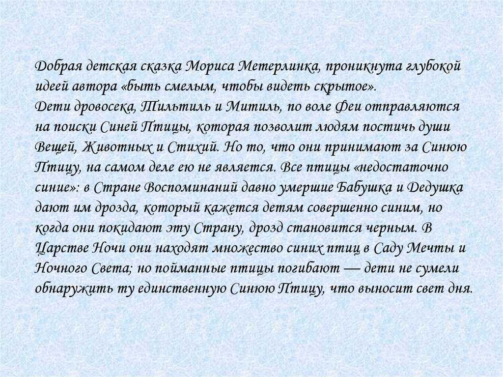 Краткое содержание голубой человек. Презентация синяя птица Морис Метерлинк. Синяя птица краткое содержание. Краткий пересказ синяя птица. Синяя птица сказка краткое содержание.