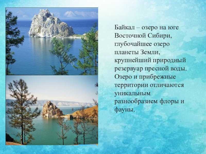Информация про озера. Байкал презентация. Презентация по озеру Байкал. Презентация на тему Байкал. Озеро Байкал проект.