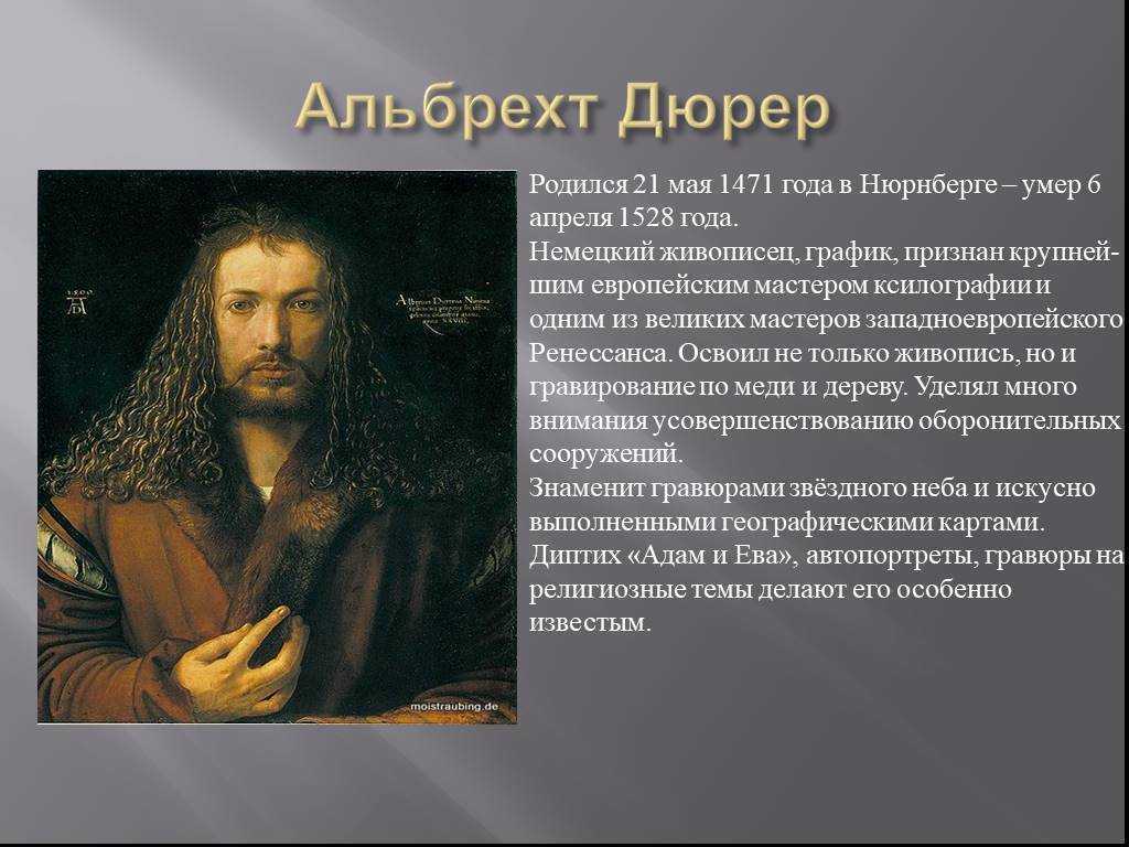 Художник альбрехт дюрер был. А́льбрехт Дю́рер (нем. Albrecht Dürer, 21 мая 1471. Немецкий художник Альбрехт Дюрер. Немецкого живописца Альбрехта Дюрера. 21 Мая 1471 Альбрехт Дюрер.