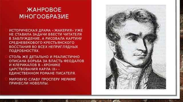 Мериме, проспер