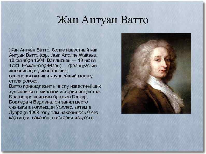 Антуан ватто основные идеи кратко. антуан ватто – биография и картины художника в жанре рококо – art challenge. болезнь и смерть художника