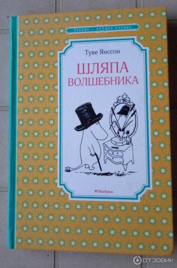 Туве янссон «шляпа волшебника» читательский дневник, краткое содержание