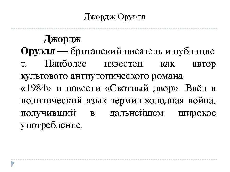 1984 краткое содержание. 1984 Презентация. Оруэлл 1984. Джордж Оруэлл 