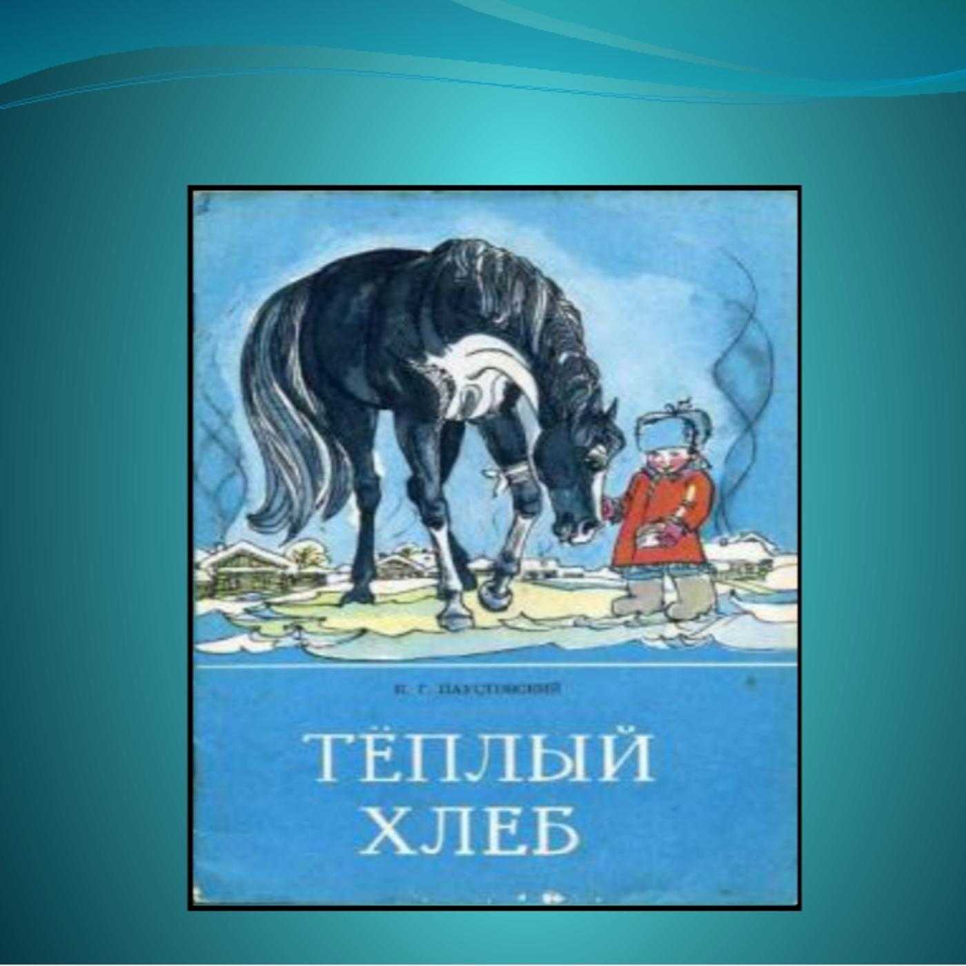 Рисунок к рассказу теплый хлеб паустовский 3 класс