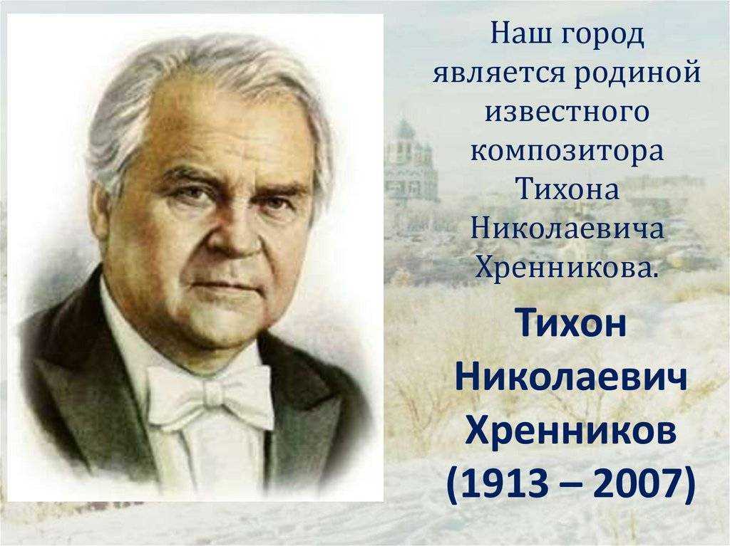 ​50 интересных фактов о тихоне  хренникове — общенет