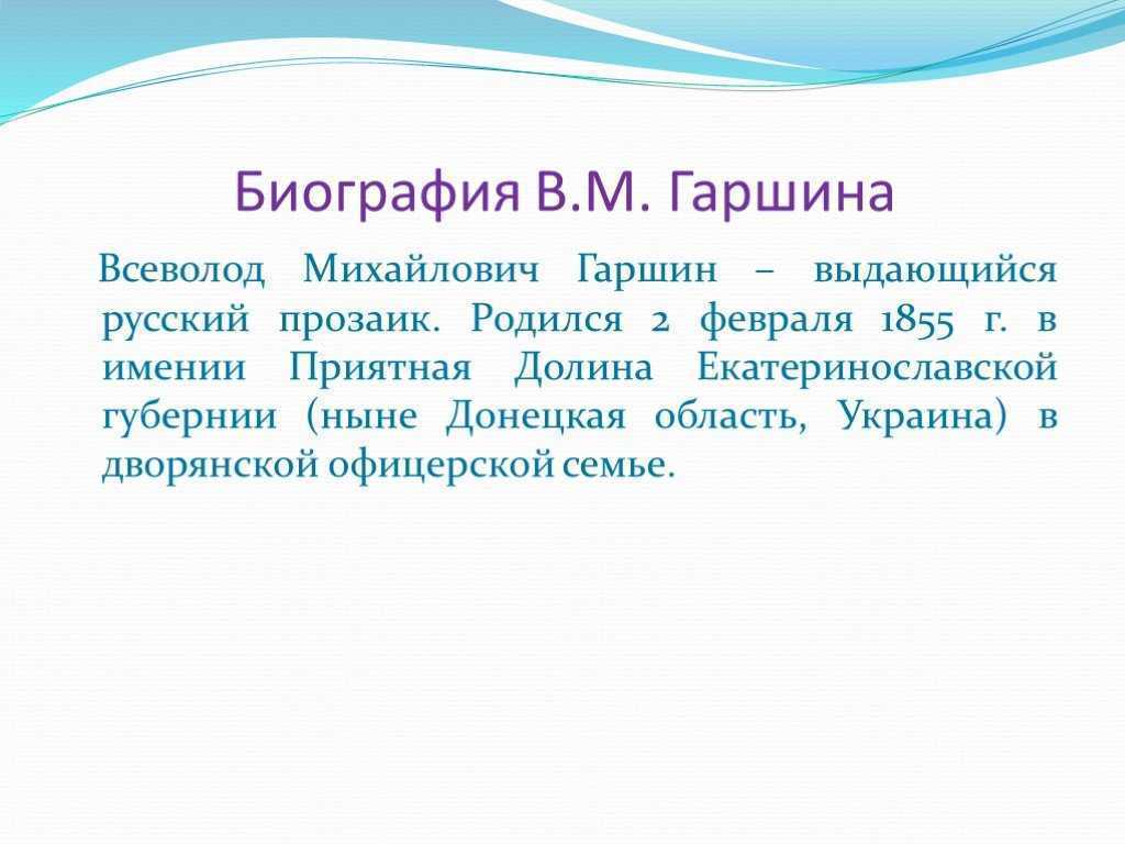 Биография гаршина. Биография в м Гаршина 4 класс краткая. Гаршин краткая биография 4 класс. Гаршин биография кратко. Сообщение о в м Гаршине для 4 класса.