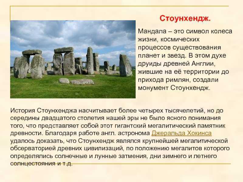 Stonehenge перевод. Мандала Стоунхендж. Историческая справка Стоунхендж. Стоунхендж диаметр. История Стоунхенджа гипотезы происхождения.