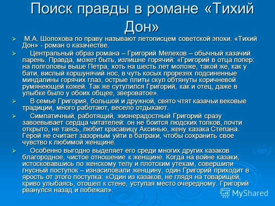 Презентация тихий дон шолохова 11 класс обзор