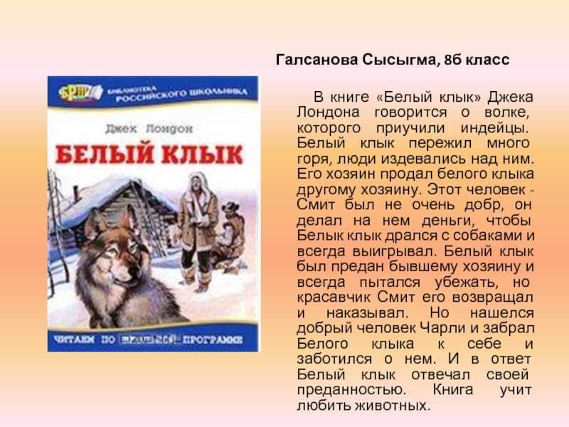 Презентация книги белый клык джек лондон