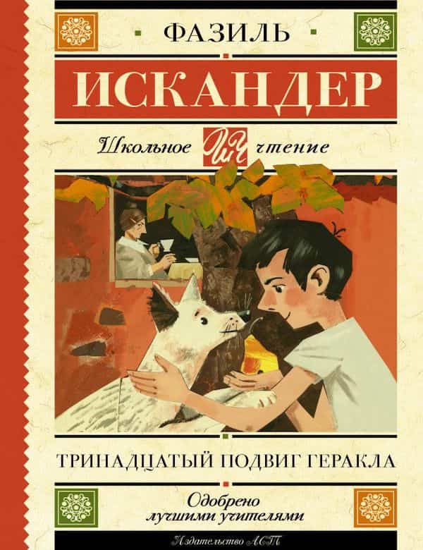 Слушать тринадцатый подвиг искандера