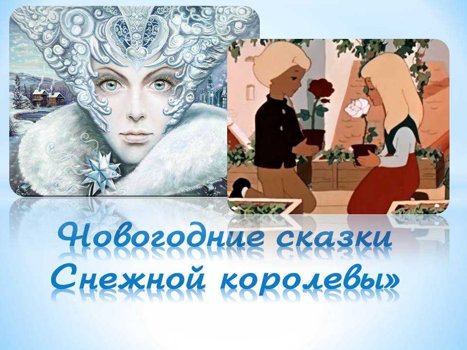 Снежная королева (андерсен) - краткое содержание для читательского дневника