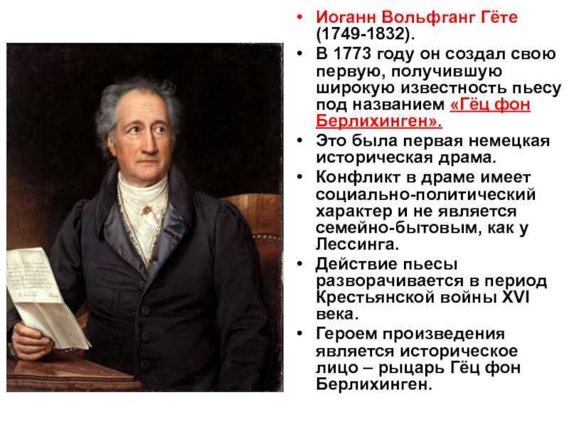 Что делал гете. Иоганн Вольфганг гёте сфера деятельности. Иоганна Вольфанга фон гёте (1749 - 1832). Иоганн Вольфганг Гете (28.08.1749 - 22.03.1832).