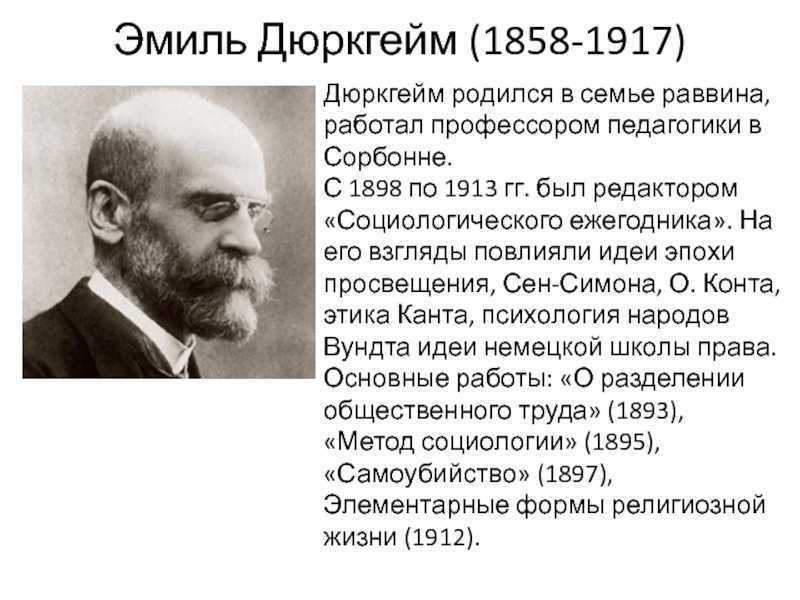 Дюркгейм социология. Эмиль дюркгейм (1858–1917 гг.). Э. Дюркгейма (1858-1917). Эмиль дюркгейм социология. Социолог э. дюркгейм.