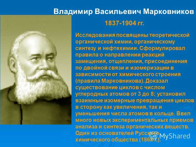 Известные российские ученые. Марковников Владимир Васильевич открытия. Владимир Марковников открытия в химии. Марковников Химик открытия. Марковников Владимир Васильевич вклад в химию.