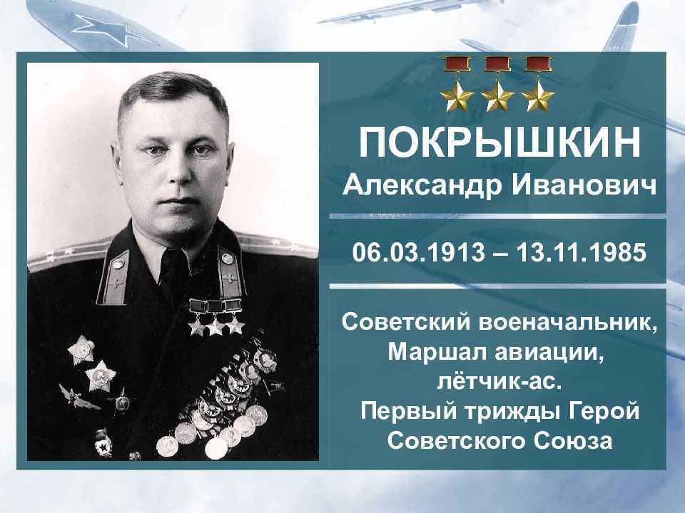 Покрышкин александр иванович