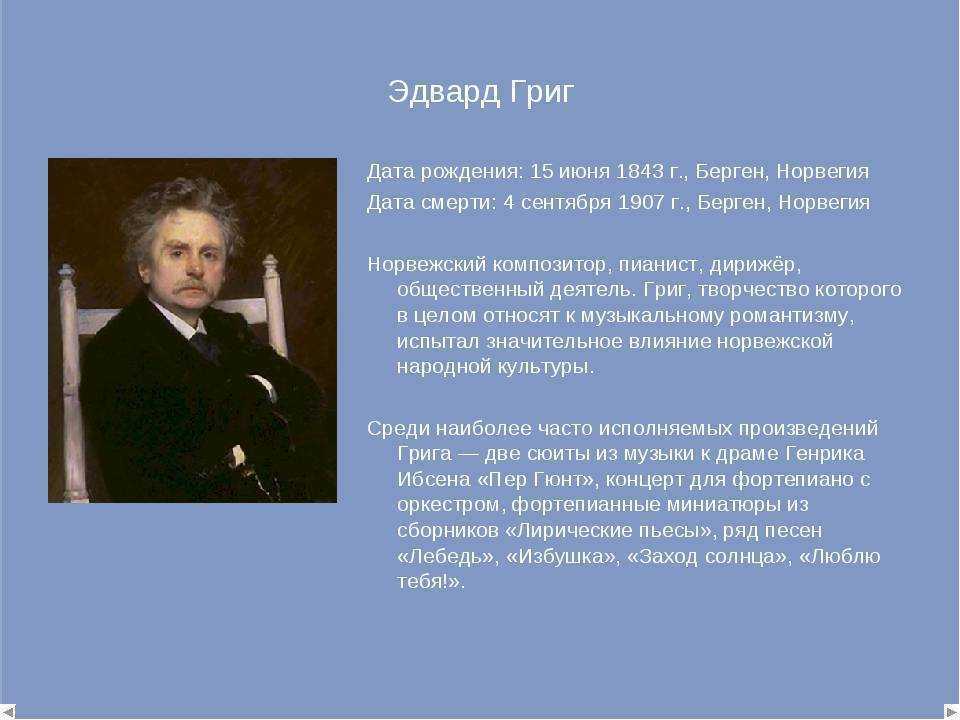 Э Григ биография. Творческий путь Эдварда Грига кратко. Эдвард Грин Дата рождения. Сообщение о э.Григе 3 класс.