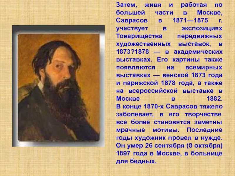 Художник саврасов биография картины