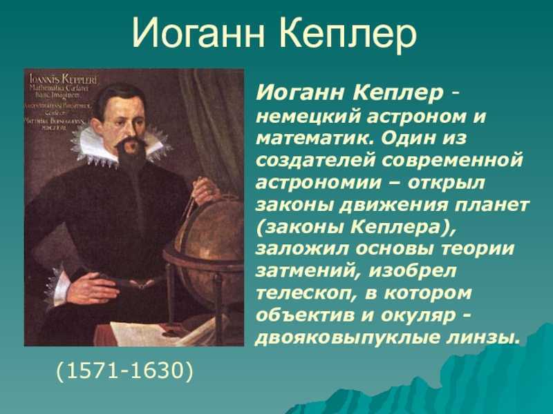 Иоганн кеплер презентация