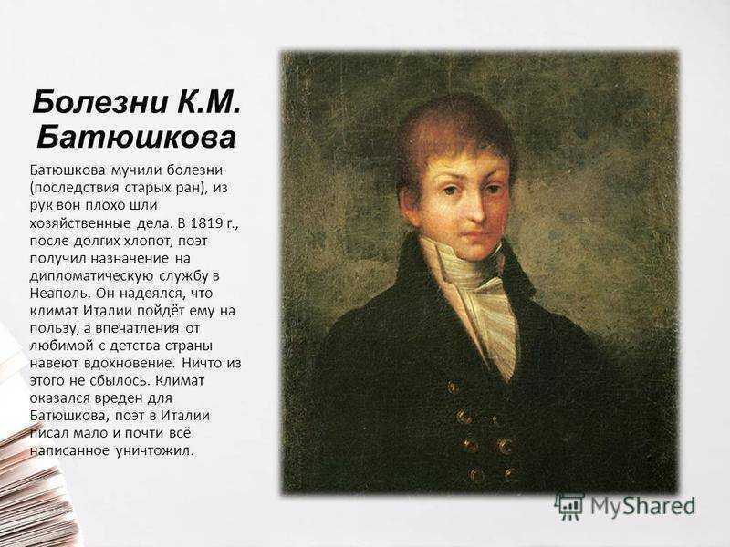 Стихотворения пушкина батюшков. Батюшков портрет 1805. Батюшков в детстве.