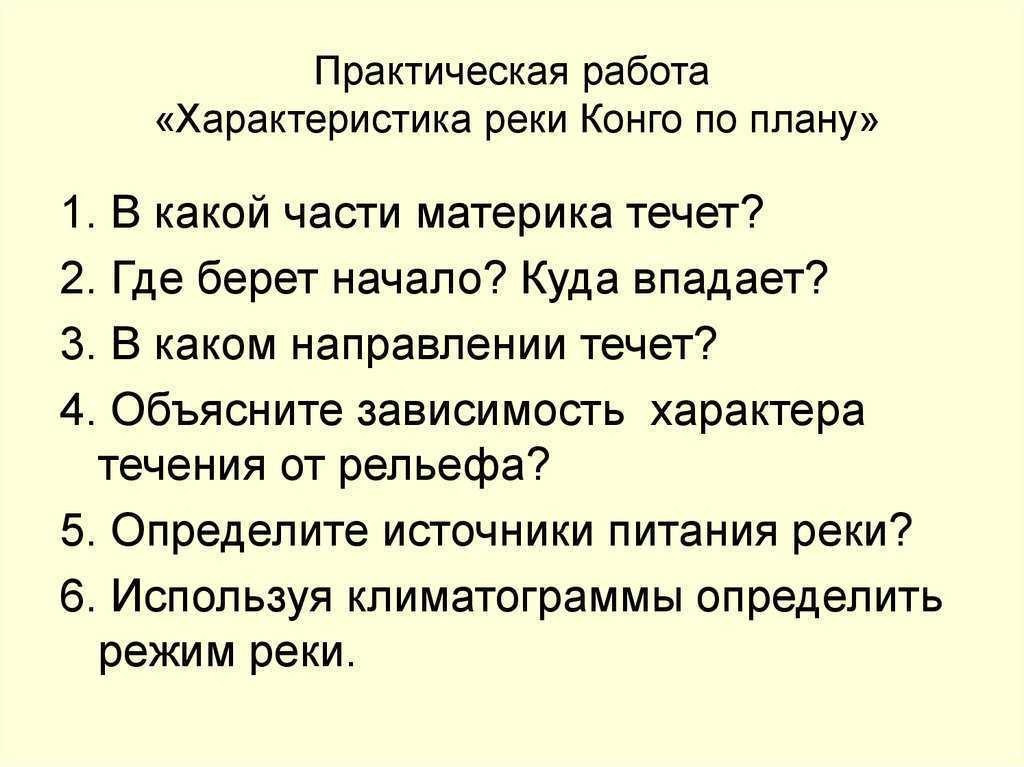 Опишите какую нибудь реку по выбору по плану в приложениях