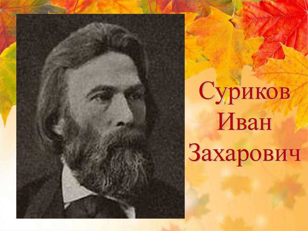 Иван захарович суриков: биография, творчество и личная жизнь, когда родился и умер