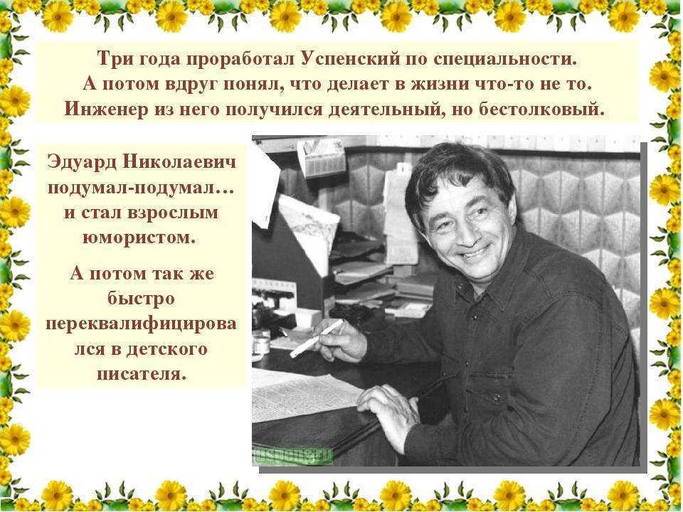 Биография успенского эдуарда - лучшие произведения