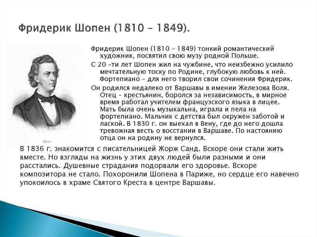 Фредерик франсуа шопен (1810-1849) - биография, жизнь и творчество польского композитора и пианиста