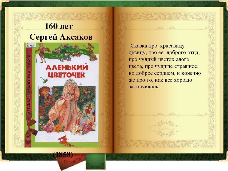 Читательский дневник «аленький цветочек» сергея аксакова
