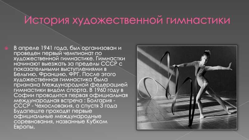 Художественная гимнастика, история российской школы гимнастики
