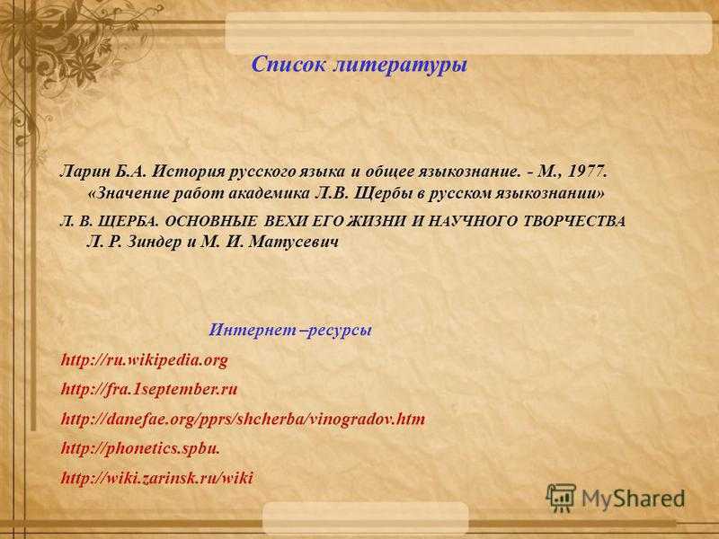 Презентация на тему "лев владимирович щерба"