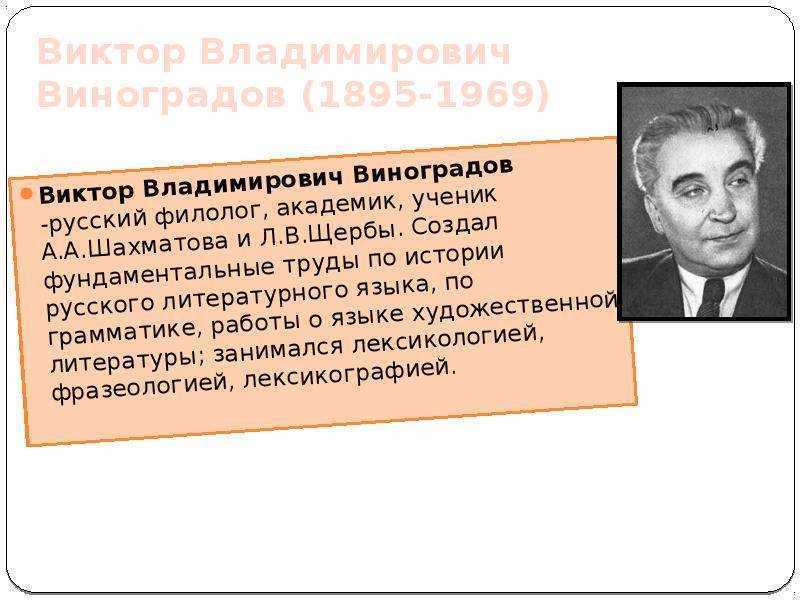 Презентация на тему "ученый – лингвист в.в. виноградов"