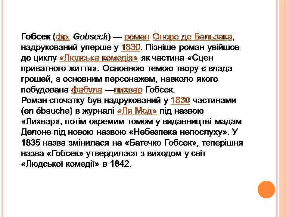 Сатирическая повесть оноре де бальзака «гобсек»