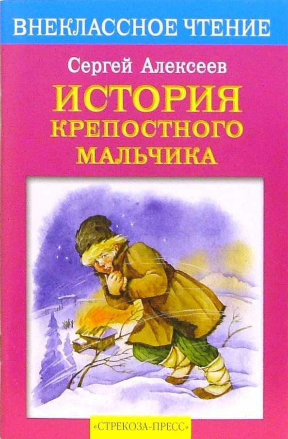 «история крепостного мальчика» – краткое содержание повести с.п. алексеева