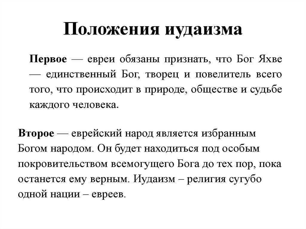 Иудаизм: кратко о религии
иудаизм: кратко о религии