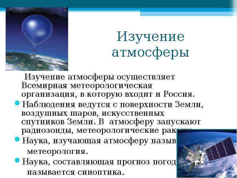 Изучение атмосферы. Спутник земли. Атмосфера на спутниках Юпитера. Спутник шарик.