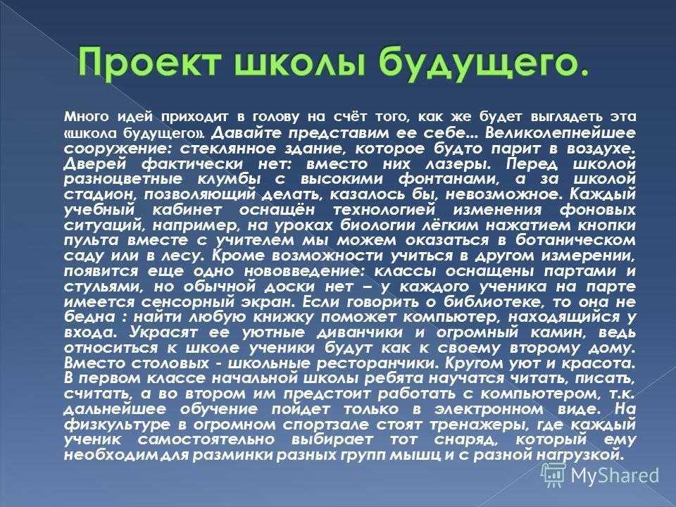 Сочинение пятый класс. Школа будущего сочинение. Сочинение на тему школа будущего. Моя школа будущего сочинение. Будущее школы сочинение.