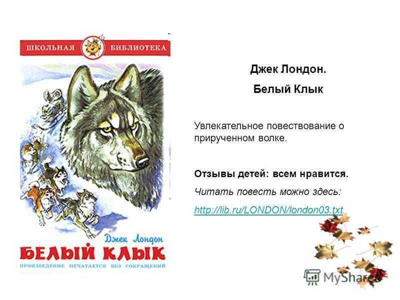 Презентация книги белый клык