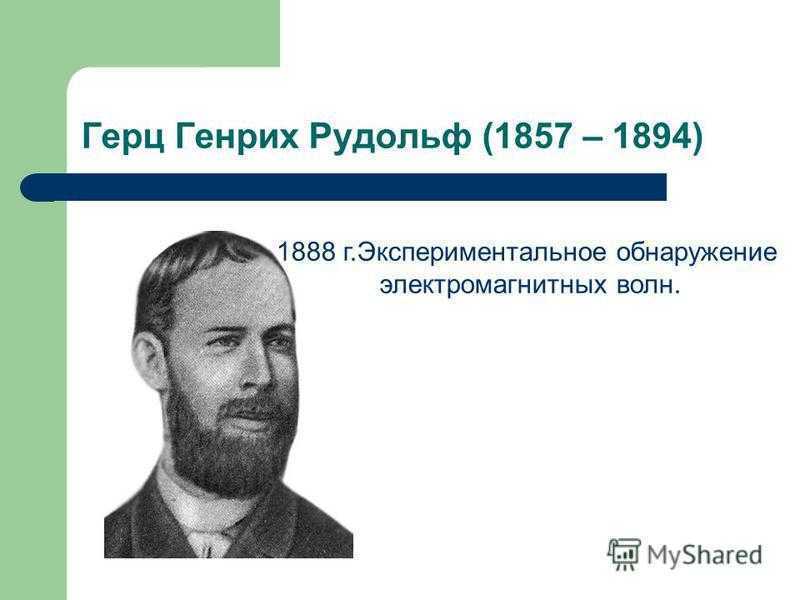 Герц генрих рудольф