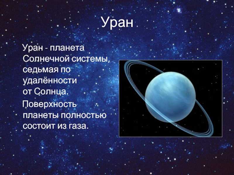 Уран планета солнечной. Уран Планета солнечной системы. Уран Планета солнечной системы по удалённости от солнца. Седьмая Планета солнечной системы.