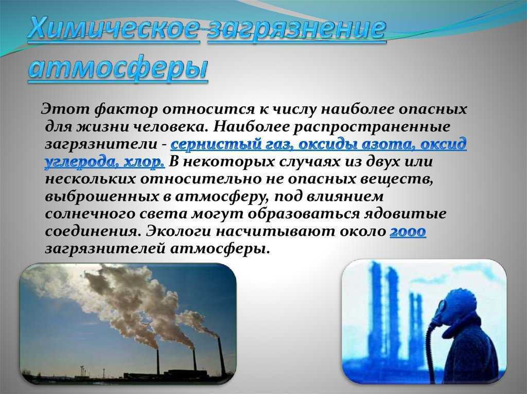 Факторы воздуха. Химическое загрязнение воздуха. Химические соединения загрязняющие атмосферу. Химические загрязнители воздуха. Химические факторы загрязнения воздуха.