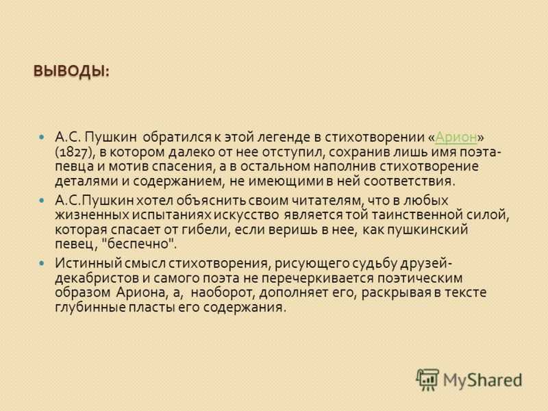 Легенда об арионе рассказ 6 класс. Анализ стихотворения Арион. Арион Пушкин анализ.