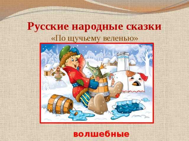 Сказка «по щучьему велению» текст читать