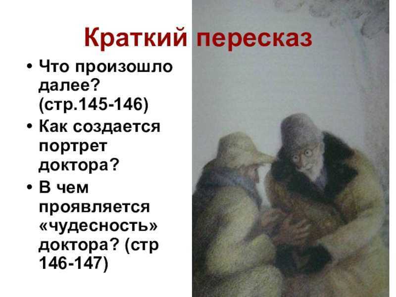 «чудесный доктор» читательский дневник