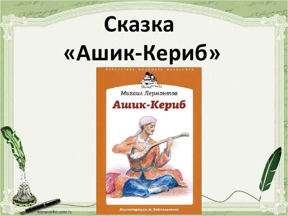 Автор сказки ашик кериб. Михаил Юрьевич Лермонтов Ашик Кериб. Михаил Юрьевич Лермонтов сказка Ашик Кериб. М Ю Лермонтов сказка Ашик Кериб. Михаил Юрьевич Лермонтов Ашик Кериб литературное чтение.