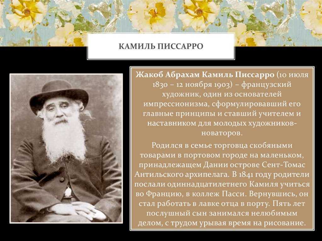Камиль писсарро биография кратко – творчество и интересные факты о живописце