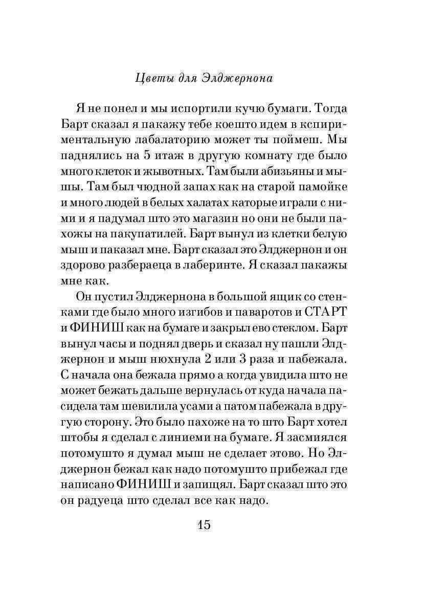 Краткое содержание «цветы для элджернона»