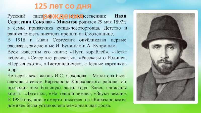 Интересные факты из жизни и соколова микитова. писатель иван сергеевич соколов-микитов – биография для детей. факты из жизни соколова-микитова