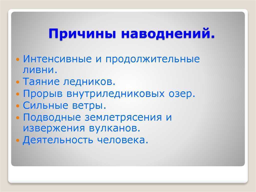Наводнение